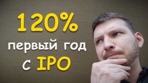 120% годовых на IPO. Инвестиции в ipo
