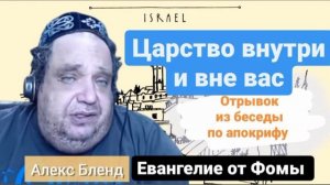 2-я и 3-я логия. Из беседы по апокрифу Евангелие от Фомы | Алекс Бленд. Царство внутри и вне вас