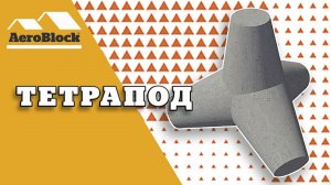 Тетрапод | АэроБлок Калининград