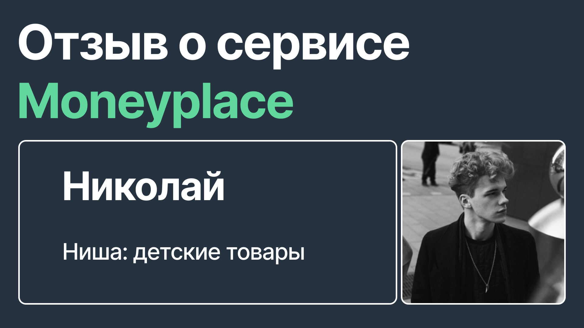 Moneyplace. Селлеры на маркетплейсах.