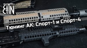 Тюнинг АК: комплекты Спорт-1 и Спорт-4