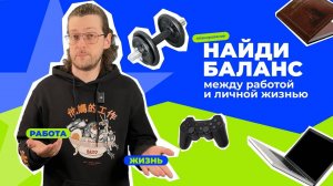 Как найти баланс между работой и личной жизнью? Практические советы