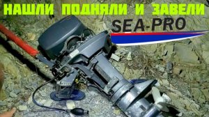 Подъём лодочного двигателя Sea-Pro 9.8 с дна морского.Оживляем мотор "утопленник''