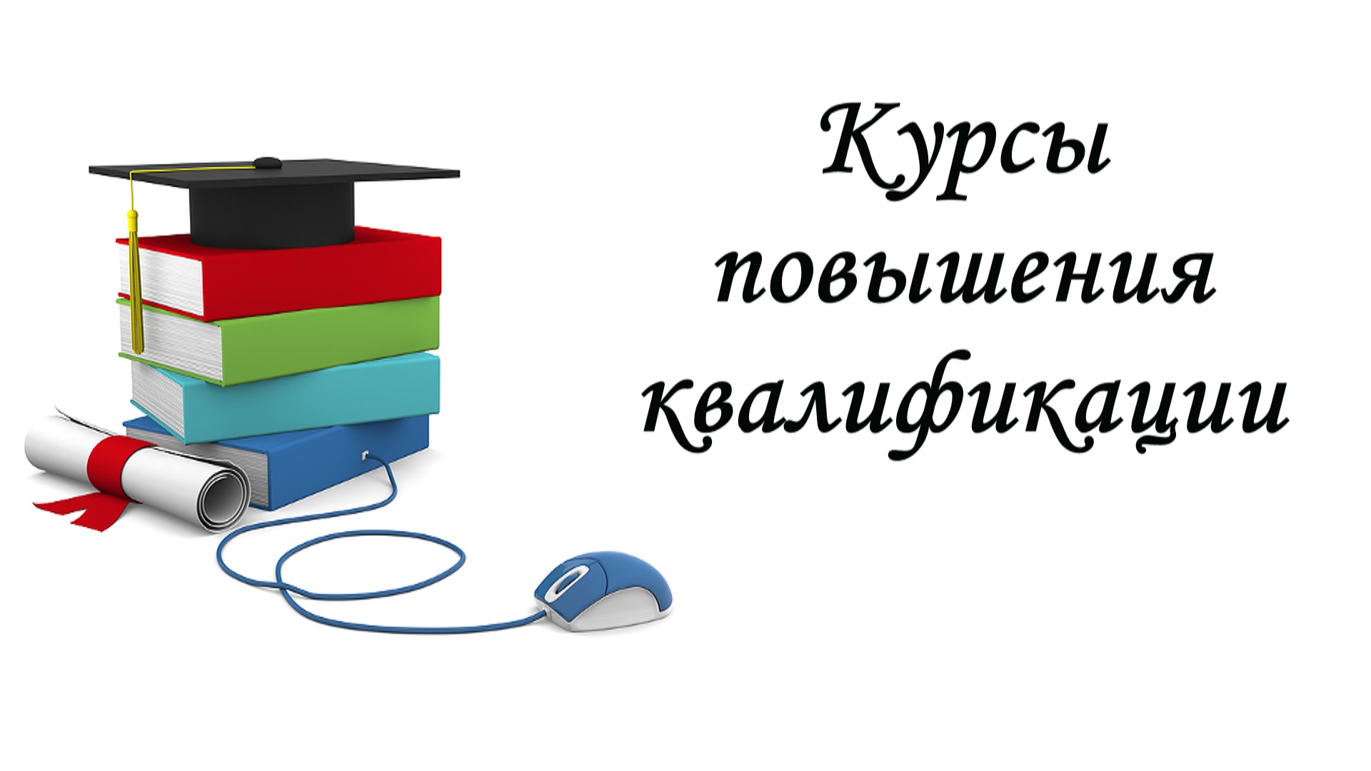 Повышение квалификации картинки для презентации