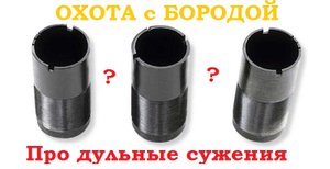 ОХОТА с БОРОДОЙ. Про дульные сужения. Общее