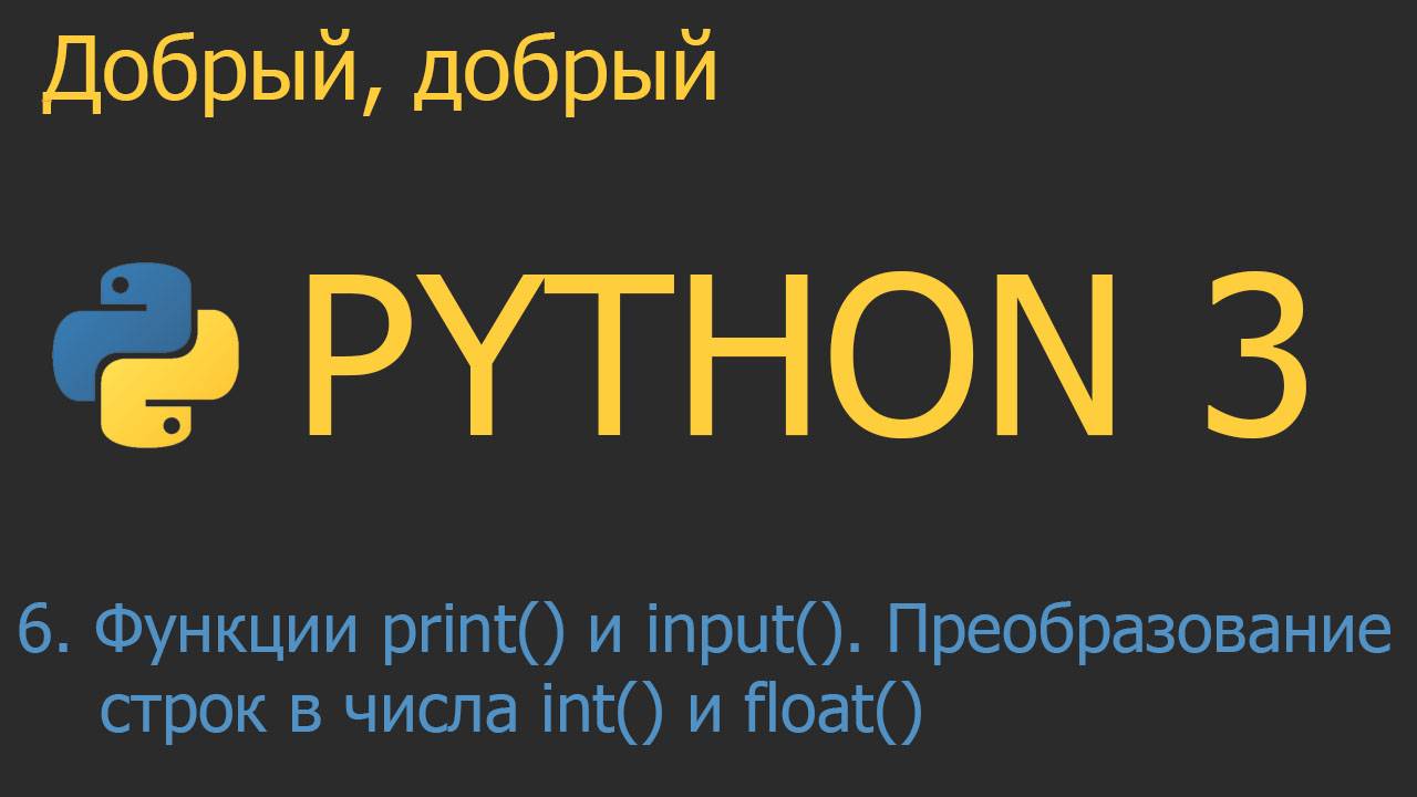 #6. Функции print() и input(). Преобразование строк в числа int() и float() | Python для начинающих