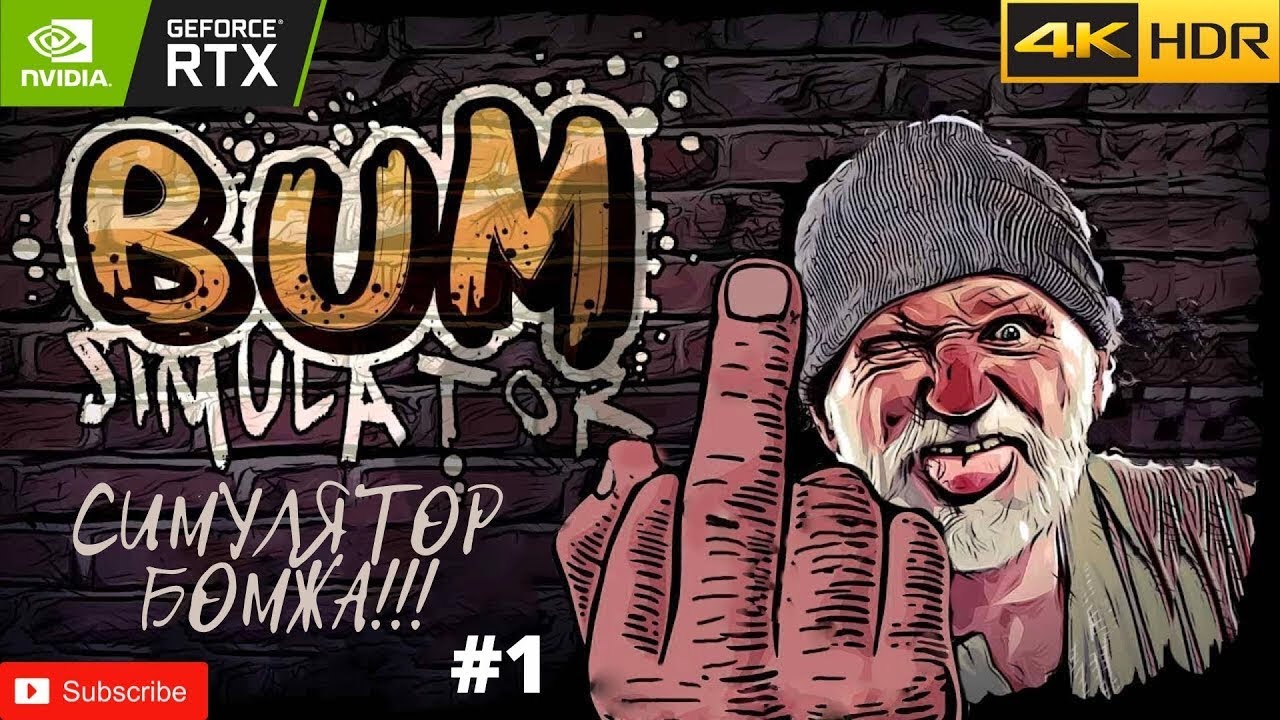 Симулятор БОМЖа | Bum Simulator - прохождение #1 | RTX 3060 | 4K UHD