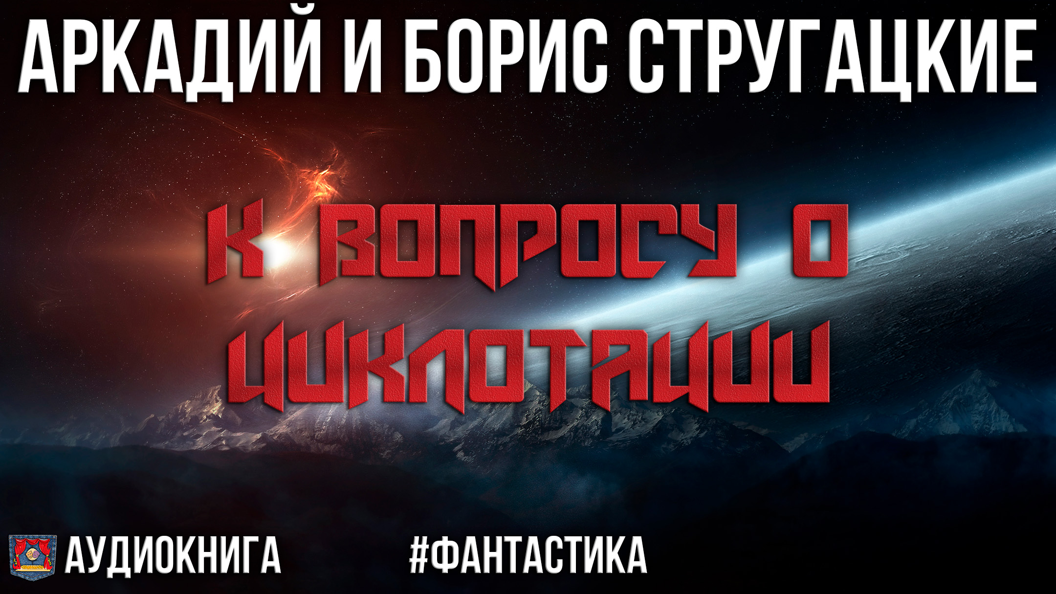 Аудиокнига К вопросу о циклотации Аркадий и Борис Стругацкие (озвучено проектом NEOСФЕРА) смотреть онлайн