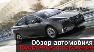 Обзор Toyota Prius четвертого поколения (в 50 кузове, ZVW50, ZVW51)