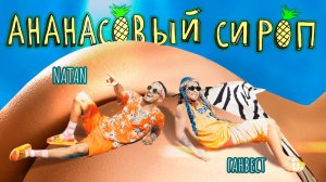 Natan & Ганвест - Ананасовый сироп (Премьера клипа, 2020)