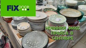 Новинки посуды в Фикс Прайсе.