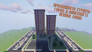Продолжаем СТРОИТЬ город В MINECRAFT! Основа дома