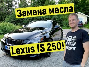 Lexus IS250 замена МАСЛА, СДЕЛАЙ САМ!