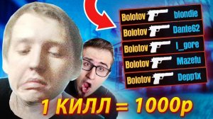 1 КИЛЛ = 1.000 РУБЛЕЙ ЧЕЛЛЕНДЖ В КС ГО! ПРОКАЧАЮ СКИЛЛ БОЛОТОВА В CS:GO
