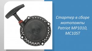 Стартер в сборе мотопомпы Patriot MP1010, MC10ST