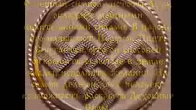 Славянские обереги - Символы СвятаРасы смотреть онлайн