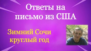 Ответы на вопросы из Америки.