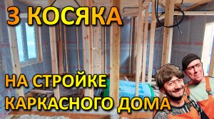 КАКИЕ ОШИБКИ НЕЛЬЗЯ ДОПУСТИТЬ ПРИ СТРОИТЕЛЬСТВЕ КАРКАСНОГО ДОМА