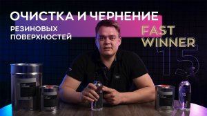 Очистка и чернение шин, уплотнителей автомобиля | Smart Open
