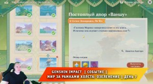 Геншин Импакт ➤ Событие ➤ Мир за рамками холста: Озеленение ➤ День 7 ➤ Прохождение Genshin Impact