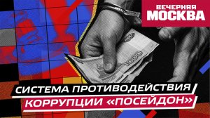 Как информационная система «Посейдон» поможет победить коррупцию