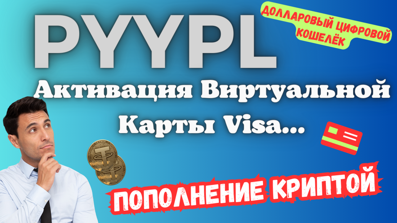 PYYPL - Пополнение Криптой / Активация Виртуальной Карты в Долларах / По Шагам?