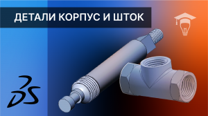 Сборка в SOLIDWORKS Моделирование деталей Корпус и Шток часть 1