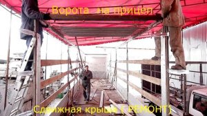 Ремонт сдвижной крыши и установка ворот на полуприцеп Schmitz в Новосибирске