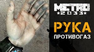 Футаж для переходов в Метро 2033