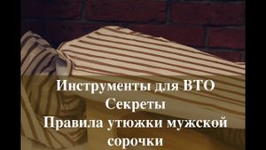 Как отутюжить мужскую сорочку и женскую блузку