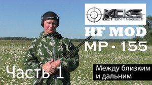 МР 155 KICKS HF MOD Универсальность его черта