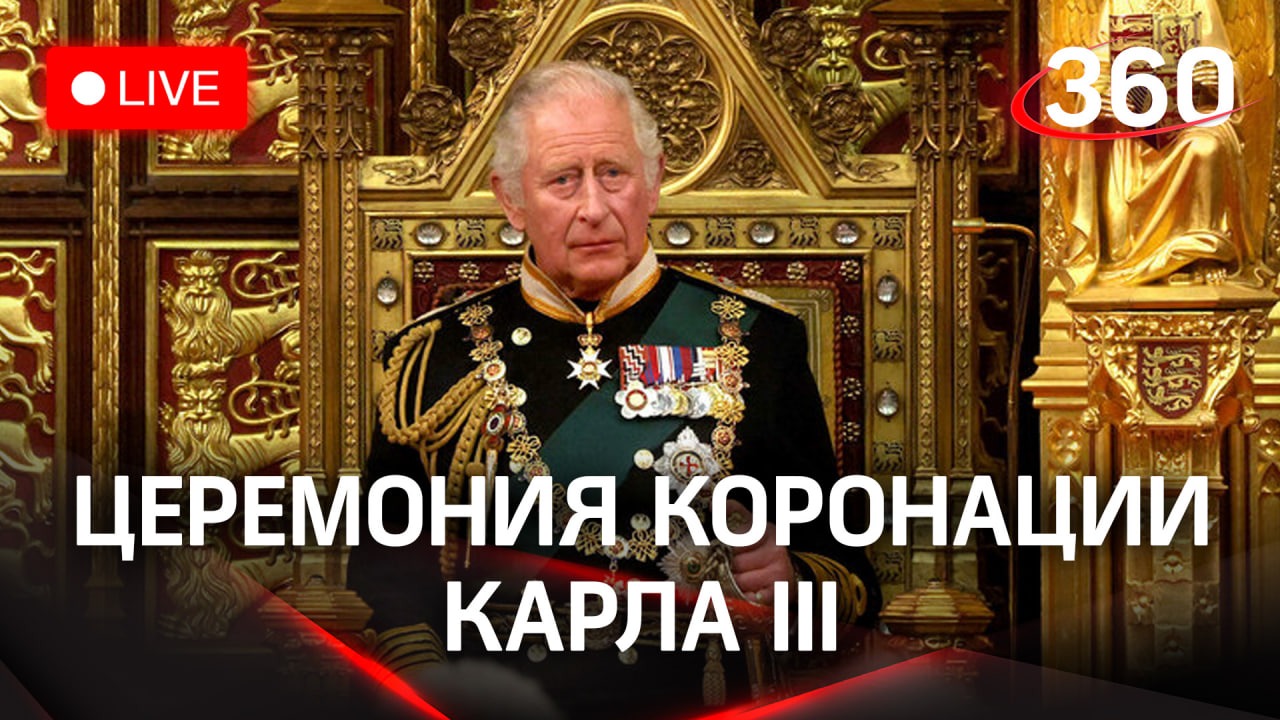 Коронация Карла III в Вестминстерском аббатстве | Трансляция