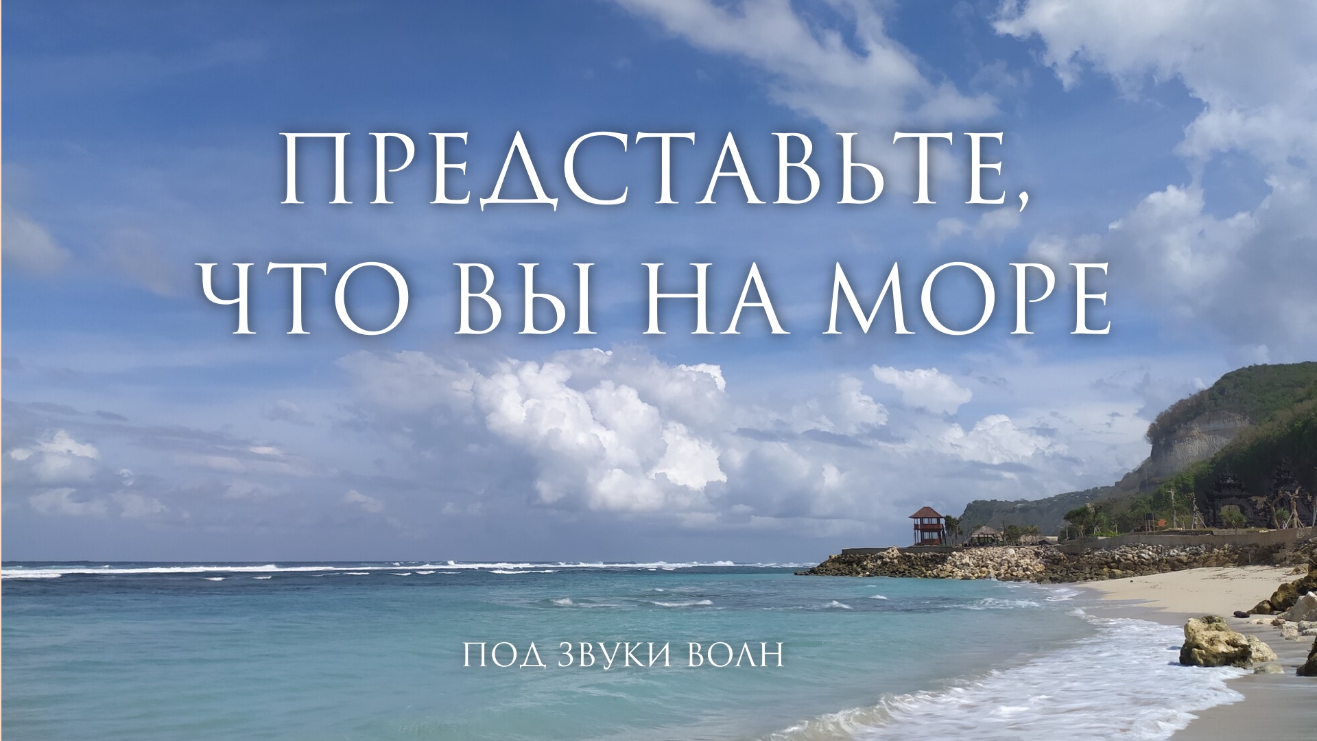 Час шума моря. Просто включите и расслабьтесь....