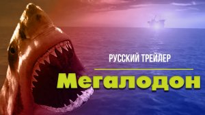 Фильм “Мегалодон” (2023) – Русский трейлер