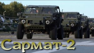 Транспорт спецназа - Сармат 2