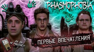 FREAK SQUAD в Phasmophobia👻