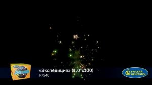 Фейерверк Р7540 "Экспедиция" (1" х 100 залпов)