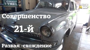 ГАЗ 21 | РЕСТАВРАЦИЯ | РАЗВАЛ - схождение | Проект "СИМФОНИЯ"