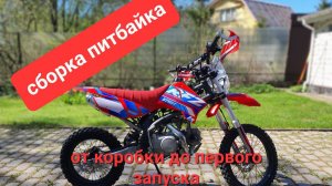 Сборка питбайка или лего для настоящих мальчиков
