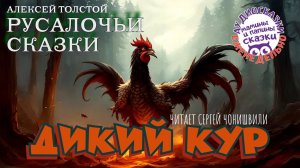 ДИКИЙ КУР. РУСАЛОЧЬИ СКАЗКИ А.Н Толстой. Мамины и папины сказки