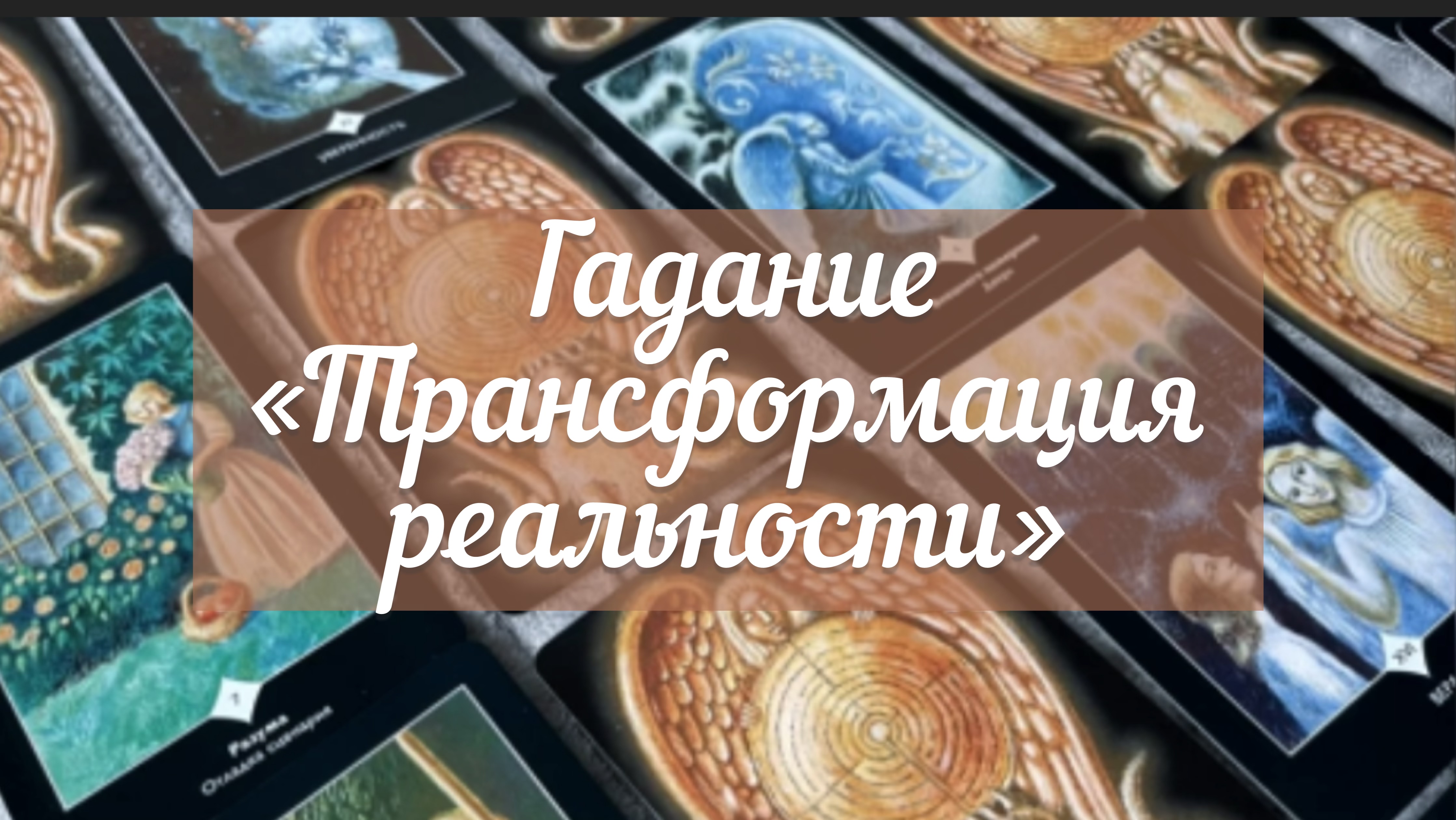 Гадание «Трансформация реальности»