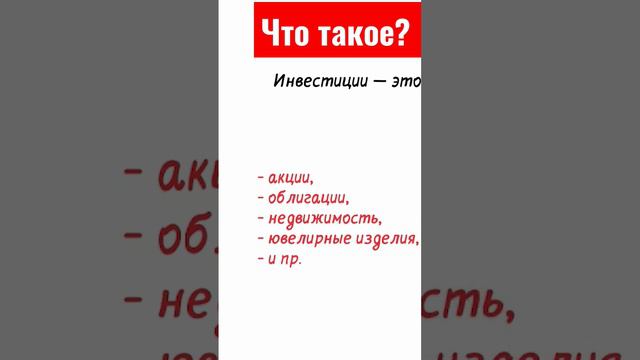 Что такое инвестиции?  Виды инвестиций. Инвестиции для начинающих. Куда инвестировать деньги новичк