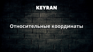 Относительные координаты | Keyran
