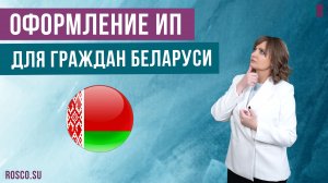 Оформление ИП для граждан Беларуси