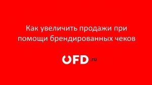 Как увеличить продажи при помощи брендированных чеков — ОФД