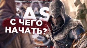 ASSASSIN'S CREED EVOLUTION | С ЧЕГО НАЧАТЬ? | ПОСЛЕДОВАТЕЛЬНОСТЬ ИСТОРИЙ АССАСИНОВ