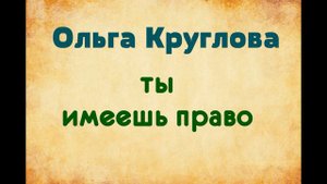 Ольга Круглова. Ты имеешь право. Озвучивает Екатерина Еремкина