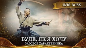 БУДЕ ЯК Я ХОЧУ| ЗАГОВОР ХАРАКТЕРНИКА|ЗАГОВОР ДЛЯ ВСЕХ| ИНГА ХОСРОЕВА | ВЕДЬМИНА