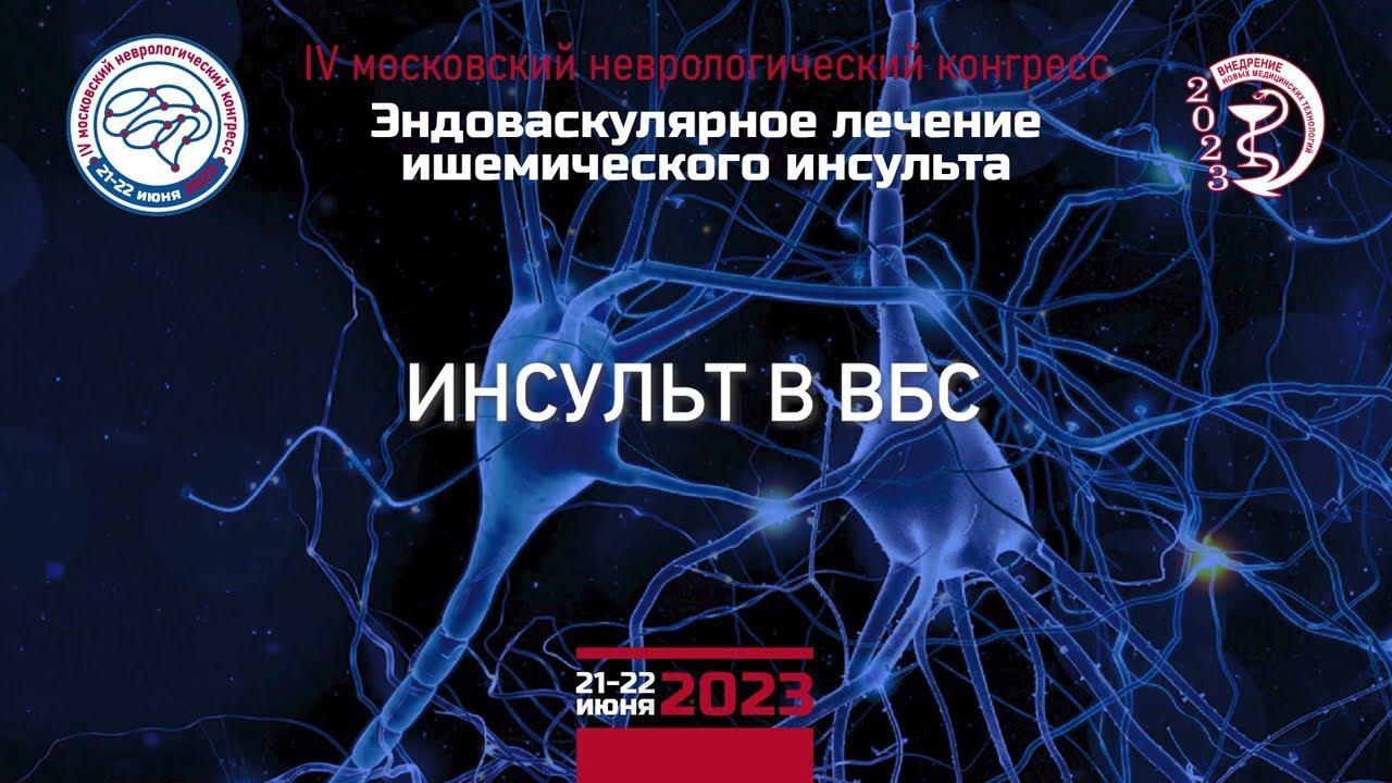 ИНСУЛЬТ В ВБС
