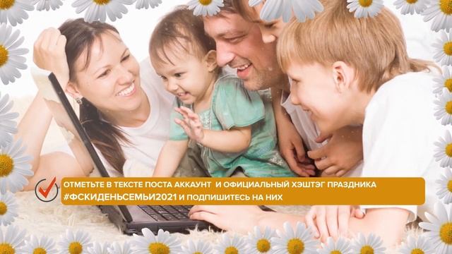 Семейные традиции 2021